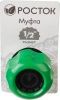 РОСТОК RM-12, 1/2″, муфта ремонтная, для шланга по цене 59 руб. купить в Воронеже.