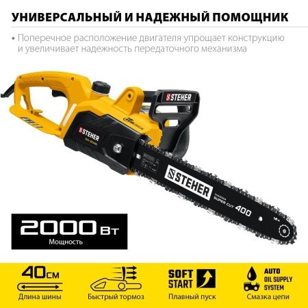 STEHER 2000 Вт, 40 см шина, пила цепная электрическая по цене 7 100 руб. купить в Воронеже.