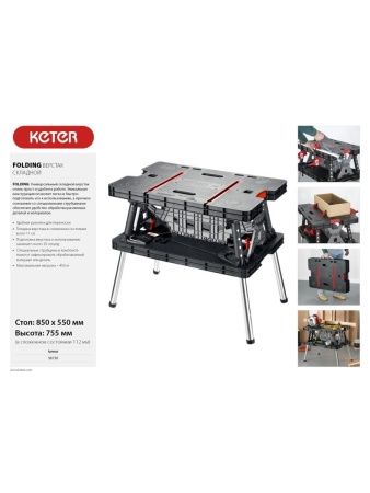 KETER FOLDING 850х550х755 мм, складной столярный верстак (38730) по цене 19 080 руб. купить в Воронеже.