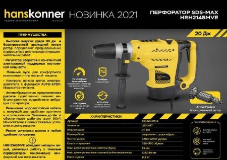 Перфоратор SDS MAX Hanskonner HRH2145MVE по цене 29 990 руб. купить в Воронеже.