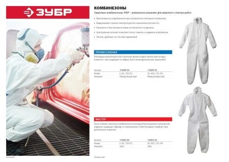 Комбинезон ЗУБР ″Профессионал″ защитный из микропористого материала, 50-52 размер по цене 510 руб. купить в Воронеже. Комбинезон ЗУБР ″Профессионал″ защитный из микропористого материала, 50-52 размер по цене 510 руб. купить в Воронеже.