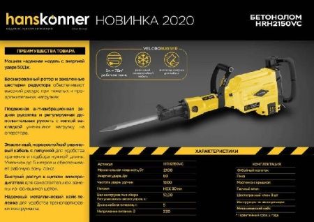 Отбойный молоток Hanskonner HRH2150VC по цене 35 990 руб. купить в Воронеже.