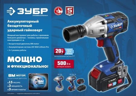 ЗУБР Т7, 20 В, 500 Н·м, без АКБ, бесщеточный гайковерт, Профессионал (GB-500) по цене 11 970 руб. купить в Воронеже. ЗУБР Т7, 20 В, 500 Н·м, без АКБ, бесщеточный гайковерт, Профессионал (GB-500) по цене 11 970 руб. купить в Воронеже.