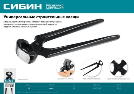 СИБИН 180 мм, клещи строительные (22240) по цене  купить в Воронеже.