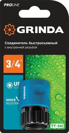 GRINDA PROLine TT-34I, соединитель быстросъемный для шланга 3/4″, с внутренней резьбой по цене 118 руб. купить в Воронеже. GRINDA PROLine TT-34I, соединитель быстросъемный для шланга 3/4″, с внутренней резьбой по цене 118 руб. купить в Воронеже.