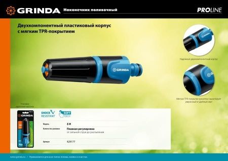 GRINDA PROLine Z-R, плавная регулировка, наконечник поливочный двухкомпонентный по цене 214 руб. купить в Воронеже.