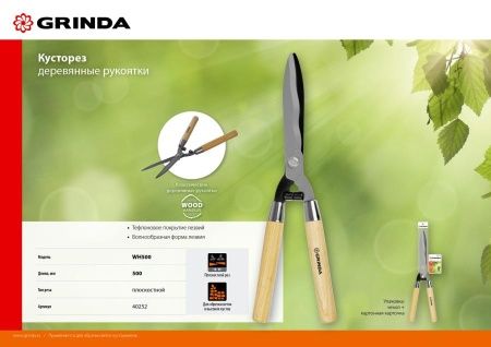WH500 кусторез с деревянными рукоятками, 500мм, GRINDA по цене 1 610 руб. купить в Воронеже.