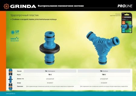 GRINDA PROLine TA-1, штуцерный, переходник из ударопрочного пластика с TPR по цене 139 руб. купить в Воронеже.