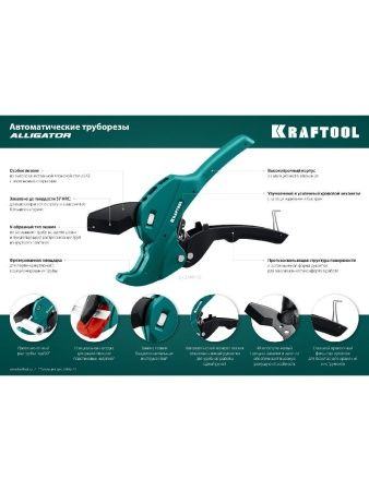 KRAFTOOL Alligator-63, до 63 мм, автоматический труборез по металлопластиковым и пластиковым трубам (23408-63) по цене 5 510 руб. купить в Воронеже.