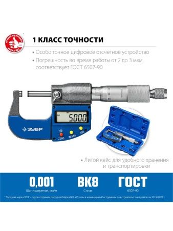 ЗУБР МКЦ 25, 0 - 25 мм, гладкий цифровой микрометр, Профессионал (34482-25) по цене 8 030 руб. купить в Воронеже. ЗУБР МКЦ 25, 0 - 25 мм, гладкий цифровой микрометр, Профессионал (34482-25) по цене 8 030 руб. купить в Воронеже.