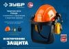 Защитная каска ЗУБР ТРИАДА наушники SNR=27дБ, сетчатый экран 130х339мм, в комплекте с наушниками и защитным экраном по цене 2 700 руб. купить в Воронеже.