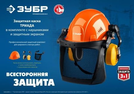 Защитная каска ЗУБР ТРИАДА наушники SNR=27дБ, сетчатый экран 130х339мм, в комплекте с наушниками и защитным экраном по цене 2 700 руб. купить в Воронеже.