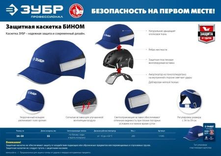 Защитная каскетка ЗУБР БИНОМ ударопрочный корпус, козырёк 55мм, размер от 54 до 59см по цене 2 050 руб. купить в Воронеже.