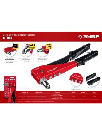 ЗУБР M-180, 90 - 180°, 2.4 - 4.8 мм, 270 мм, переставной заклёпочник (31199) по цене 850 руб. купить в Воронеже.
