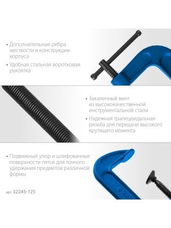 ЗУБР ПСС-130, 125 мм,чугунная струбцина тип С (G-образная), Профессионал (32245-125) по цене 970 руб. купить в Воронеже.