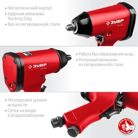 ЗУБР МГ-320 ударный пневматический гайковерт, 1/2″, 320 Нм по цене 3 830 руб. купить в Воронеже.