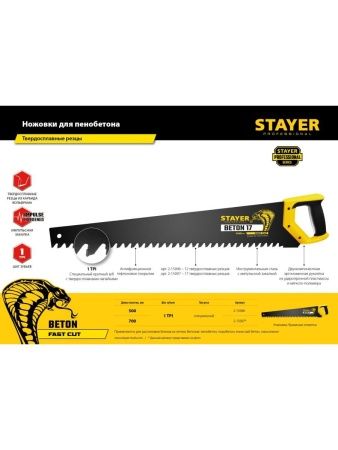 STAYER Beton Cut, 500 мм, специальная ножовка, Professional (2-15096) по цене 1 120 руб. купить в Воронеже.