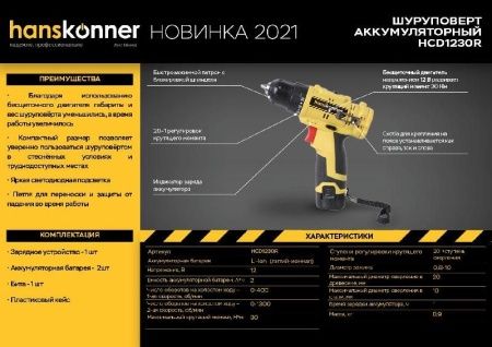 Аккумуляторный шуруповерт Hanskonner HCD1230R по цене 8 990 руб. купить в Воронеже.