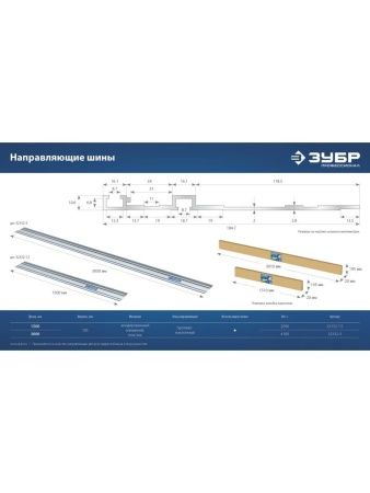 ЗУБР ППШ-300, 3000 мм, направляющая шина, Профессионал (32332-3) по цене 7 990 руб. купить в Воронеже.