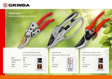 G-11 Секатор с алюминиевыми рукоятками, плоскостной, 210 мм, GRINDA по цене 640 руб. купить в Воронеже.