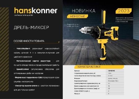 Дрель-миксер Hanskonner HDM2014E по цене 8 590 руб. купить в Воронеже.