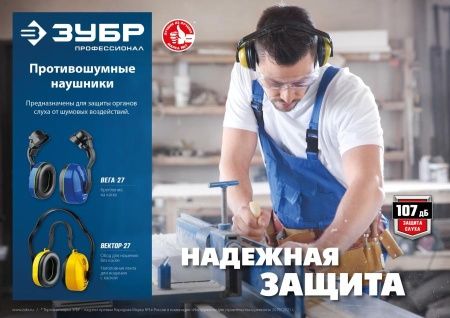 Противошумные наушники ЗУБР ВЕГА-27 защита до 107дБ, с креплением на каску по цене 770 руб. купить в Воронеже.