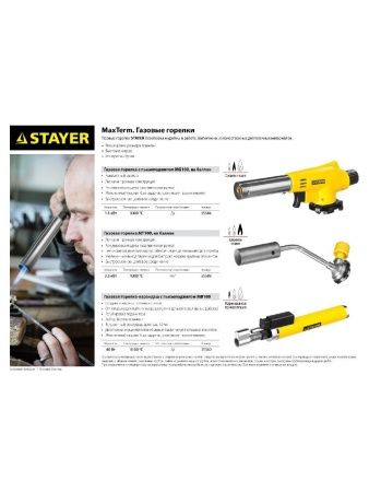 STAYER MaxTerm, MB 100, 1100°С, автономная газовая горелка с пьезоподжигом (55560) по цене 1 020 руб. купить в Воронеже.