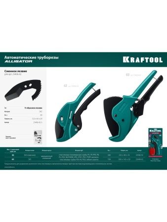 KRAFTOOL Alligator-42, до 42 мм, автоматический труборез по металлопластиковым и пластиковым трубам (23406-42) по цене  купить в Воронеже.