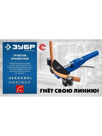 ЗУБР 6 - 22мм, 1/4 – 7/8″, арбалетный трубогиб, Профессионал (23523) по цене 12 850 руб. купить в Воронеже.