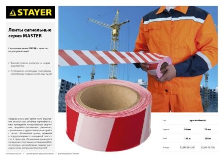Сигнальная лента, цвет красно-белый, 50мм х 150м, STAYER Master по цене 136 руб. купить в Воронеже.