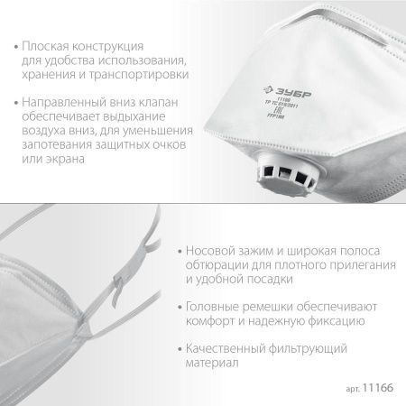 Плоская фильтрующая полумаска ЗУБР ПК-80, класс защиты FFP1, с клапаном выдоха по цене 89 руб. купить в Воронеже.