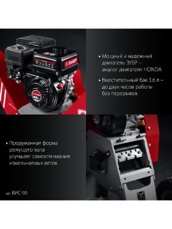 ЗУБР 90 мм, бензиновый садовый измельчитель (БИС-90) по цене 114 210 руб. купить в Воронеже.