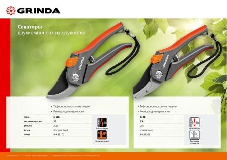 G-26 Секатор с двухкомпонентными рукоятками, плоскостной, 205 мм, GRINDA по цене 650 руб. купить в Воронеже.