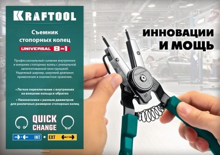 KRAFTOOL Universal 8-in-1 съемник стопорных колец, внешний/внутренний по цене 2 150 руб. купить в Воронеже.