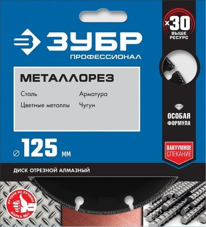 ЗУБР МЕТАЛЛОРЕЗ 125 мм, вакуумное спекание, алмазный диск по металлу, Профессионал (36662-125) по цене 990 руб. купить в Воронеже.