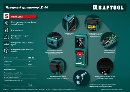 Дальномер ″LD-40″ лазерный, дальность 5см - 40м, точность 1,5 мм, KRAFTOOL 34763 по цене 5 590 руб. купить в Воронеже.