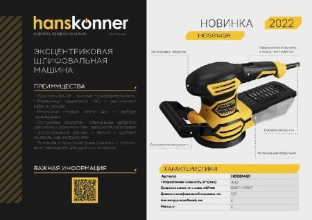 Эксцентриковая шлифовальная машина Hanskonner HOS8145R по цене 7 390 руб. купить в Воронеже. Эксцентриковая шлифовальная машина Hanskonner HOS8145R по цене 7 390 руб. купить в Воронеже.