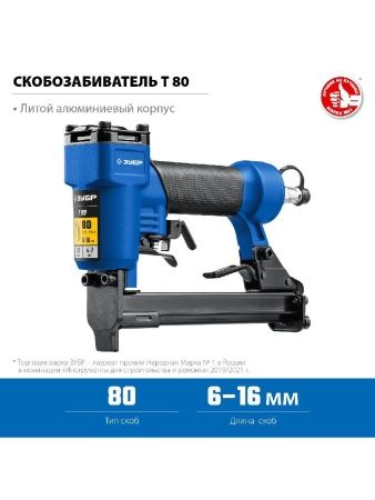 ЗУБР Т80, пневматический степлер для скоб 21Ga, тип 80 (6-16 мм), Профессионал (31938) по цене 3 700 руб. купить в Воронеже.