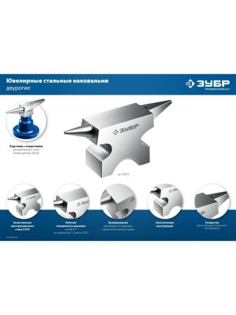 ЗУБР 500 г, ювелирная стальная наковальня, Профессионал (32615) по цене 1 440 руб. купить в Воронеже.