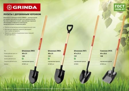 Лопата штыковая для земляных работ, деревянный черенок, GRINDA по цене 1 060 руб. купить в Воронеже.