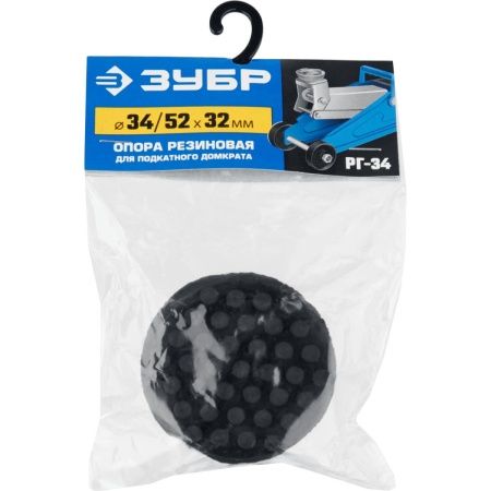 ЗУБР РГ-34, D52/d34/H32 мм, резиновая опора для домкрата, Профессионал (43007-34) по цене 173 руб. купить в Воронеже.