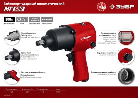 ЗУБР МГ-600 ударный пневматический гайковерт, 1/2″, 600 Нм по цене 6 320 руб. купить в Воронеже.