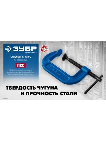 ЗУБР ПСС-100, 100 мм,чугунная струбцина тип С (G-образная), Профессионал (32245-100) по цене 850 руб. купить в Воронеже.