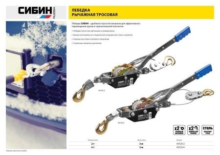 Лебедка ручная рычажная СИБИН, тросовая, 2т, 3м по цене 2 570 руб. купить в Воронеже.