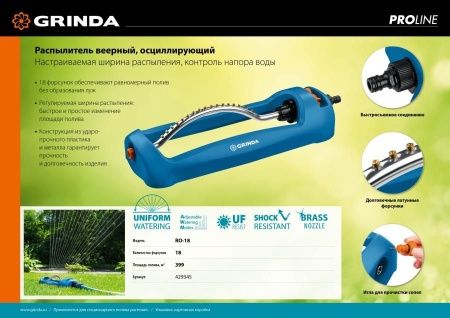 GRINDA PROLine RO-18, 399 м2 полив, 18 форсунок, распылитель веерный по цене 2 620 руб. купить в Воронеже.