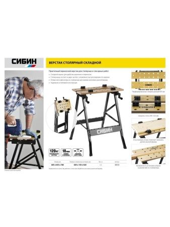 СИБИН 605х635х780 мм, складной столярный верстак (38723) по цене 4 830 руб. купить в Воронеже.