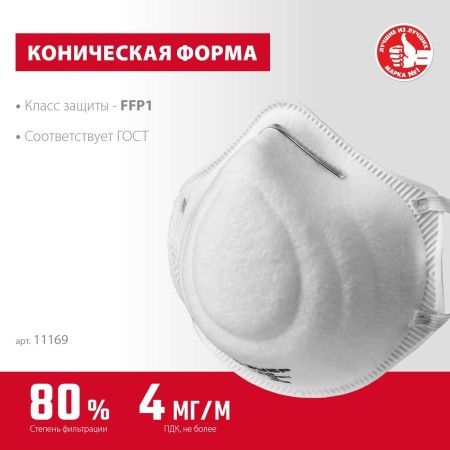 Коническая полумаска фильтрующая ЗУБР Ф-80 FFP1 по цене 76 руб. купить в Воронеже.
