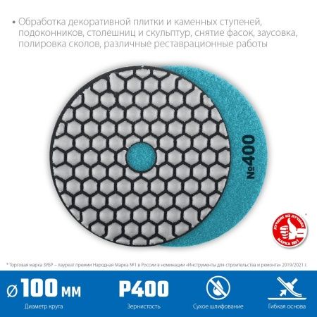 ЗУБР 100 мм, №400, сухое шлифование, алмазный гибкий шлифовальный круг АГШК, Профессионал (29868-400) по цене 530 руб. купить в Воронеже.