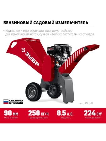 ЗУБР 90 мм, бензиновый садовый измельчитель (БИС-90) по цене 114 210 руб. купить в Воронеже.