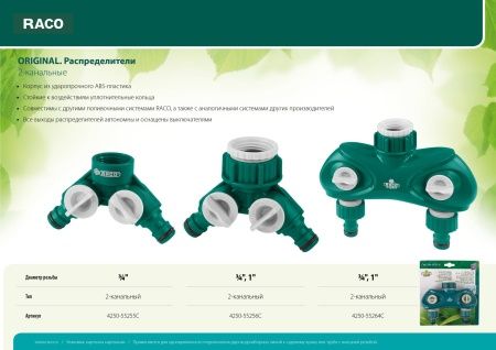 RACO ORIGINAL 3/4" x 1", "LUXURY", распределитель поливочный, с внутренней резьбой, двухканальный по цене  купить в Воронеже.